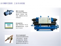 水冷螺桿（變頻）工業冷水機組