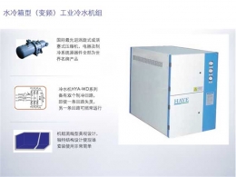 水冷箱型工業冷水機組